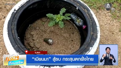 เมียนมา สู้รบ กระสุนตกฝั่งไทย