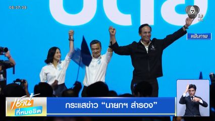 กระแสข่าว นายกฯ สำรอง