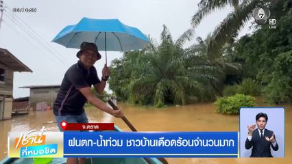 ฝนฟ้าอากาศเช้านี้ 6 ก.ค.69 | ฝนตก-น้ำท่วม ชาวบ้านเดือดร้อนจำนวนมาก