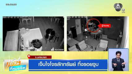 เจ็บใจโจรลักทรัพย์ ทิ้งรอยจูบ