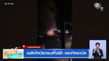 เพลิงไหม้รถยนต์ไฟฟ้า และเกิดระเบิด