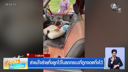 ล่าแม่ใจร้ายทิ้งลูกไว้ในรถกระบะที่ถูกจอดทิ้งไว้