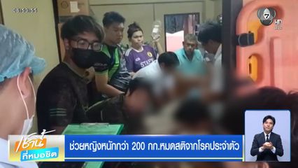 ช่วยหญิงหนักกว่า 200 กก.หมดสติจากโรคประจำตัว