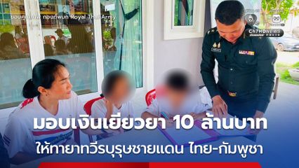 ทบ.มอบเงินเยียวยา 10 ล้านบาท ให้ทายาทของผู้เสียชีวิตจากสถานการณ์สู้รบ ไทย - กัมพูชา