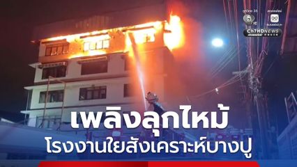 เพลิงลุกไหม้! โรงงานผลิตใยสังเคราะห์ย่านบางปู ใช้เวลากว่า 7 ชั่วโมง จึงควบคุมเพลิงได้ มีผู้บาดเจ็บ 1 คน