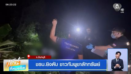ชรบ.ยิงดับ ชาวกัมพูชาลักทรัพย์