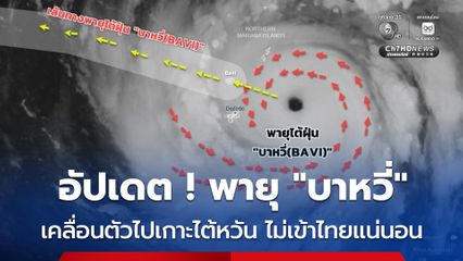 อัปเดต ! พายุ “บาหวี่” กำลังเคลื่อนเข้าเกาะไต้หวัน ไม่มีผลกระทบโดยตรงกับไทย แต่โดยทางอ้อม จะทำให้ไทยมีความชื้นน้อยลง