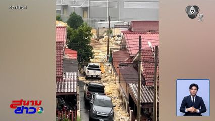 ฝนถล่มชลบุรี ขยะเศษโฟม ซัดกำแพงหมู่บ้านพัง