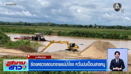 ร้องตรวจสอบทรายแม่น้ำโขง หวั่นปนเปื้อนสารหนู