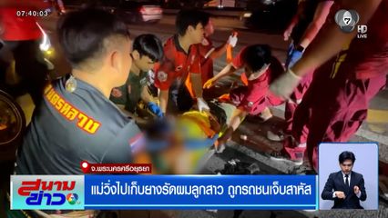 แม่วิ่งไปเก็บยางรัดผมลูกสาว ถูกรถชนเจ็บสาหัส