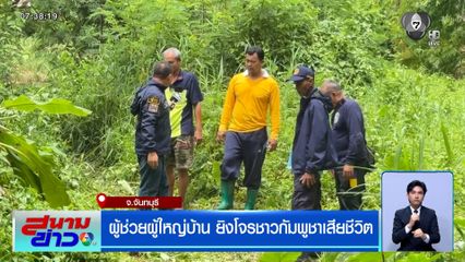 ผู้ช่วยผู้ใหญ่บ้าน ยิงโจรชาวกัมพูชาเสียชีวิต