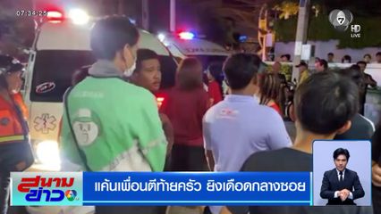 แค้นเพื่อนตีท้ายครัว ยิงเดือดกลางซอย