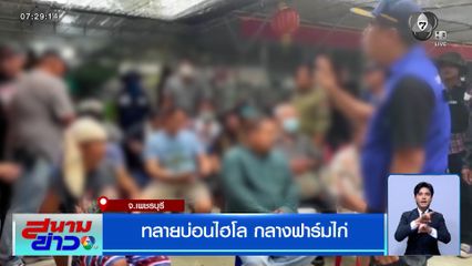 ทลายบ่อนไฮโล กลางฟาร์มไก่ จ.เพชรบุรี