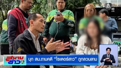 บุก สน.ถามคดีไรเดอร์สาวถูกลวนลาม