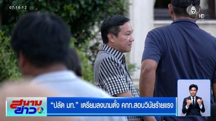 ปลัด มท. เตรียมลงนามตั้ง คกก.สอบวินัยร้ายแรง