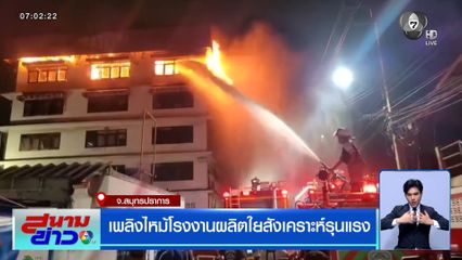 เพลิงไหม้โรงงานผลิตใยสังเคราะห์รุนแรง