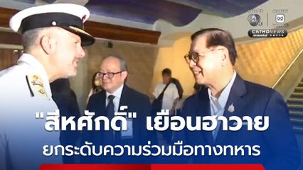 “สีหศักดิ์” เยือน “ฮาวาย” ในรอบ 15 ปี ยกระดับความร่วมมือทางทหารและความมั่นคง “ไทย – สหรัฐฯ”