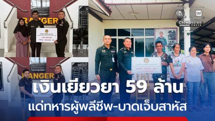 เงินเยียวยา 59 ล้าน มอบแด่ทหารผู้พลีชีพ-เจ็บสาหัส