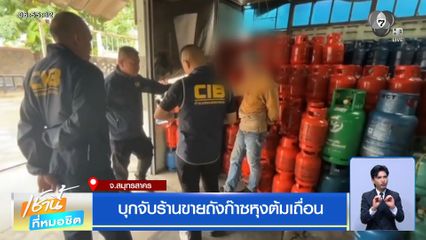 บุกจับร้านขายถังก๊าซหุงต้มเถื่อน