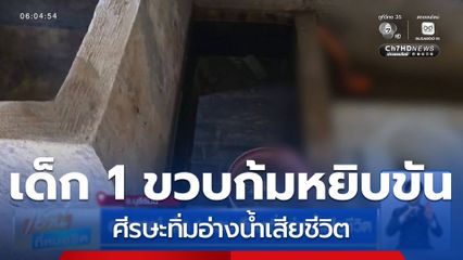 อุทาหรณ์ เด็ก 1 ขวบ ศีรษะทิ่มอ่างน้ำเสียชีวิต