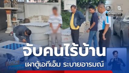 จับคนไร้บ้าน เผาตู้เอทีเอ็ม ระบายอารมณ์