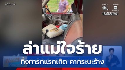 ล่าแม่ใจร้ายทิ้งลูกไว้ในรถกระบะที่ถูกจอดทิ้งไว้