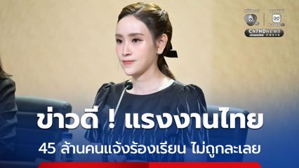 รัฐบาล เร่งพัฒนาแพลตฟอร์ม Traffy Fondue รับแจ้งปัญหาแรงงานไทยครอบคลุม 45 ล้านคน