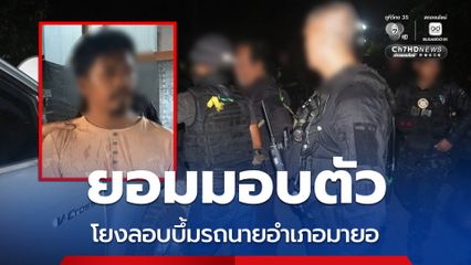 ผู้ต้องสงสัยคดีลอบบึ้มรถ นอภ.มายอ ยอมมอบตัว