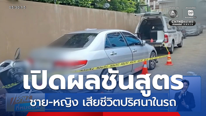 เปิดผลชันสูตร ชาย-หญิง เสียชีวิตในรถ