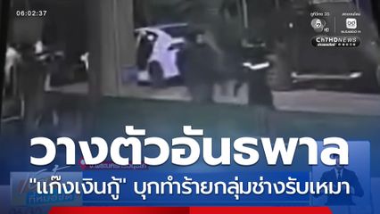 แก๊งเงินกู้ วางตัวอันธพาล