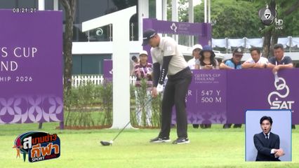 เอกปริษฐิ์ หวู่ โปรลูกครึ่งไทย-ไต้หวัน คว้าแชมป์ กอล์ฟควีนส์คัพ 2026