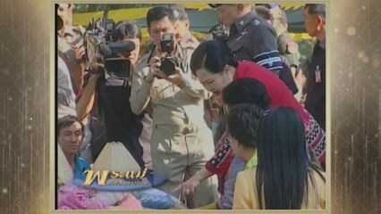 สารคดีพิเศษ พระพันปีหลวง ในดวงใจ ตอนที่ 181