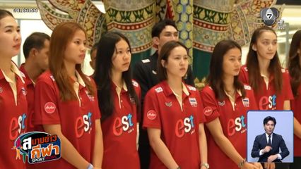 ตบสาวไทย ออกเดินทางสู่นครโอซาก้า ประเทศญี่ปุ่น ลุยเนชันส์ ลีก สัปดาห์ที่ 3