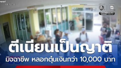 มิจฉาชีพตีเนียนเป็นญาติ หลอกตุ๋นเงิน จ.สมุทรปราการ