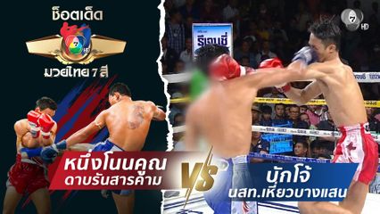 หนึ่งโนนคูณ ดาบรันสารคาม vs บักโจ้ นสท.เหี่ยวบางแสน | ช็อตเด็ดแม่ไม้มวยไทย 7 สี