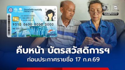คืบหน้า ตรวจคุณสมบัติ บัตรสวัสดิการแห่งรัฐ ก่อนประกาศรายชื่อ 17 ก.ค.69