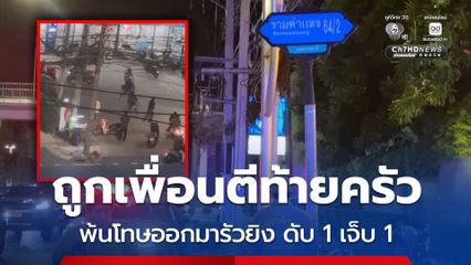 ถูกเพื่อนตีท้ายครัว พ้นโทษออกมารัวยิง ดับ 1 เจ็บ 1