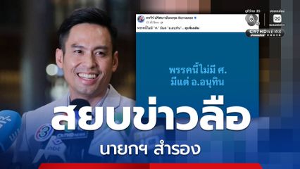“พรรคภูมิใจไทย” มีแคนดิเดตนายฯ แค่ “อนุทิน-สีหศักดิ์” ไม่มีชื่อ “ศ.”ไม่คิดเสนอชื่อคนนอก