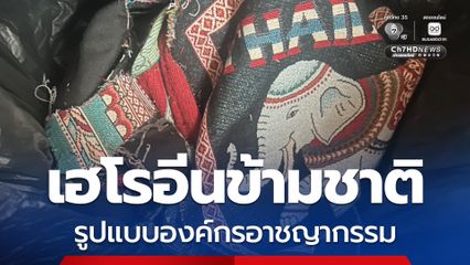 แอร์ฯหิ้วเฮโรอีน ป.ป.ส. จ่อยกระดับการสอบสวน ขอ DSI รับคดีเป็นคดีพิเศษ