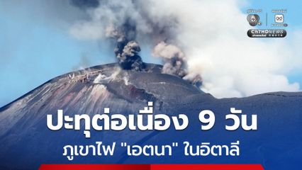 ภูเขาไฟ “เอตนา” บนเกาะซิซิลี ประเทศอิตาลี ปะทุต่อเนื่องเป็นวันที่ 9
