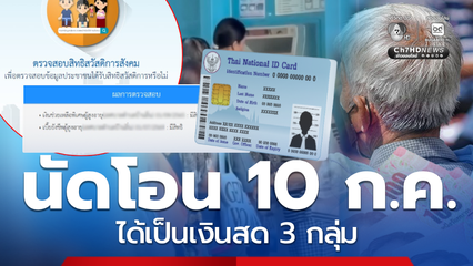 นัดโอน 10 ก.ค. เป็นเงินสด กลุ่มเปราะบาง 3 กลุ่ม รับต่อเนื่อง