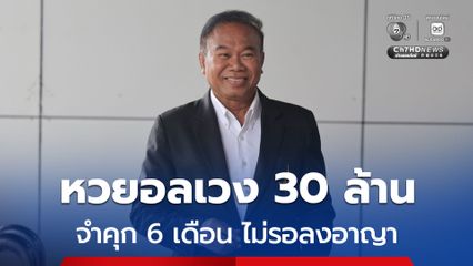 คุกคนละ 6 เดือน ครูปรีชา-เจ๊บ้าบิ่น แจ้งความเท็จให้ผู้อื่นต้องรับโทษ กรณีหวย 30 ล้าน ไม่รอลงอาญา