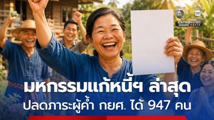 งานมหกรรมแก้หนี้ฯ ล่าสุด ไกล่เกลี่ยสำเร็จ กว่า 1,000 คน  ปลดภาระผู้ค้ำประกัน กยศ. ได้ถึง 947 คน