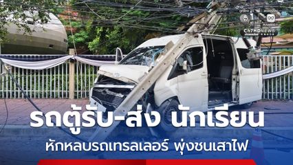 รถตู้ป้ายแดง รับ-ส่ง นักฟุตบอลนักเรียน หักหลบรถเทรลเลอร์ ก่อนพุ่งชนเสาไฟฟ้า นักเรียนบาดเจ็บ 14 คน