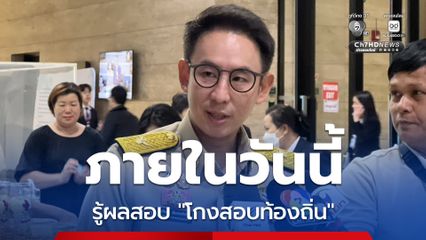 “วรศิษฎ์” เผย รู้ผลสอบทุจริต ขรก.ท้องถิ่น ภายในวันนี้