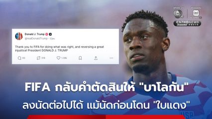 ฟีฟ่า กลับคำตัดสินให้ “โฟลาริน บาโลกัน” กองหน้าสหรัฐฯ ที่โดนใบแดง ลงสนามนัดพบ เบลเยียม ได้
