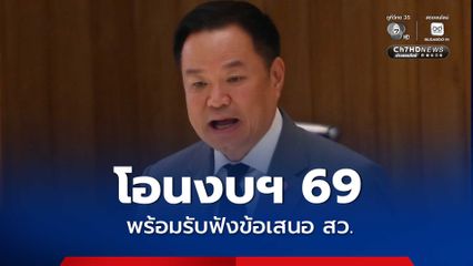 “นายกฯ” แจง “วุฒิสภา” ย้ำโอนงบฯ 69 กว่า 1 หมื่นล้านบาท เพื่อประโยชน์สูงสุดต่อประเทศชาติ