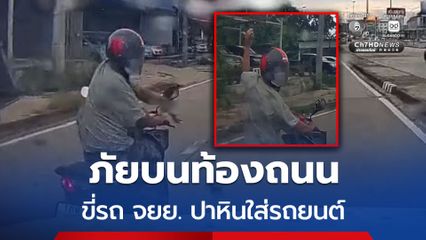 ภัยบนท้องถนน ชายขี่รถ จยย. ปาหินใส่รถยนต์ ก่อเหตุซ้ำซาก