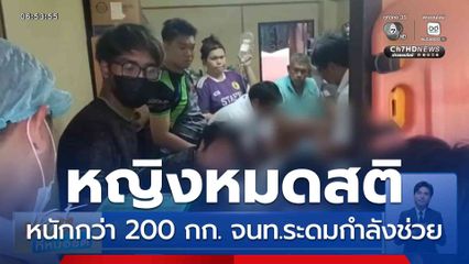 ช่วยหญิงหนักกว่า 200 กก.หมดสติจากโรคประจำตัว