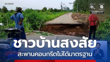 ชาวบ้านสงสัย สะพานคอนกรีตไม่ได้มาตรฐาน